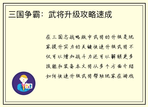 三国争霸：武将升级攻略速成